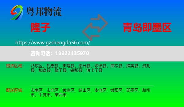 隆子县到即墨区物流专线