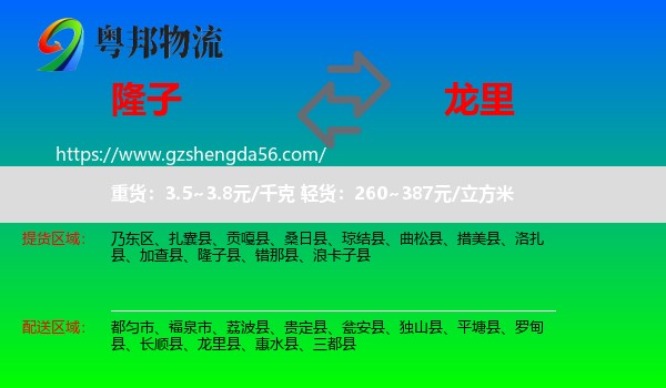 隆子县到龙里县物流专线
