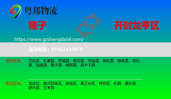 隆子县到龙亭区物流专线