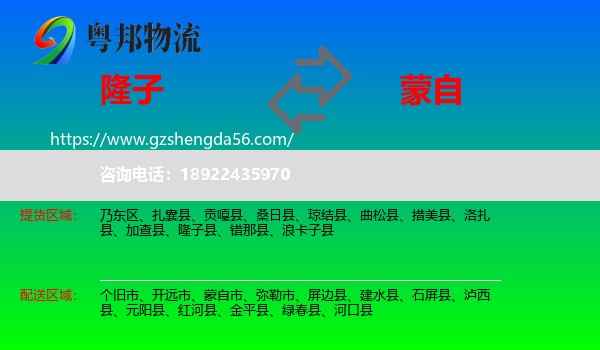 隆子县到蒙自市物流专线