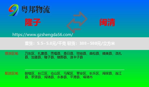 隆子县到闽清县物流专线