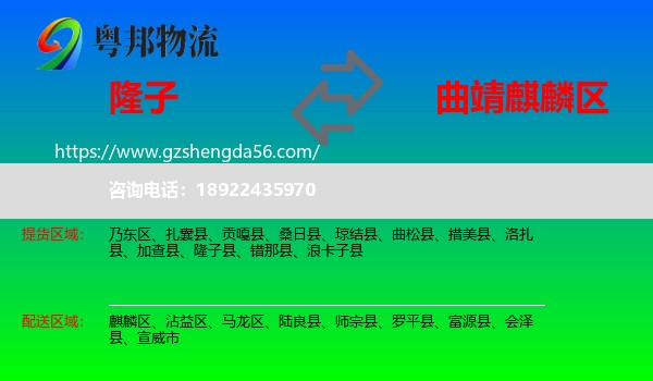 隆子县到麒麟区物流专线