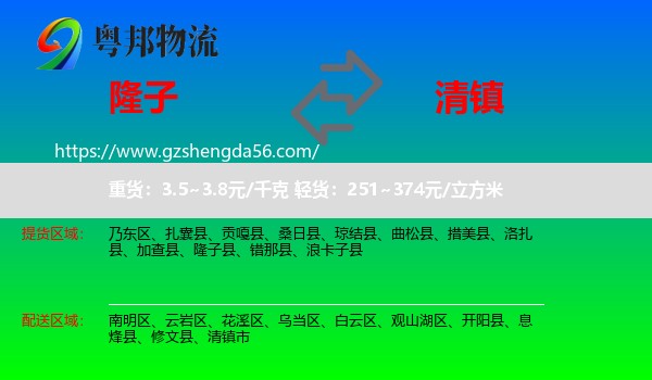 隆子县到清镇市物流专线
