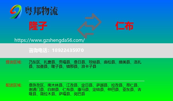 隆子县到仁布县物流专线