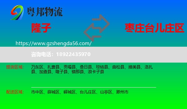 隆子县到台儿庄区物流专线