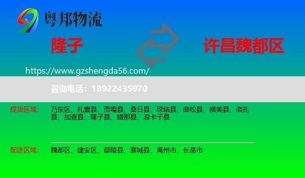 隆子县到魏都区物流专线