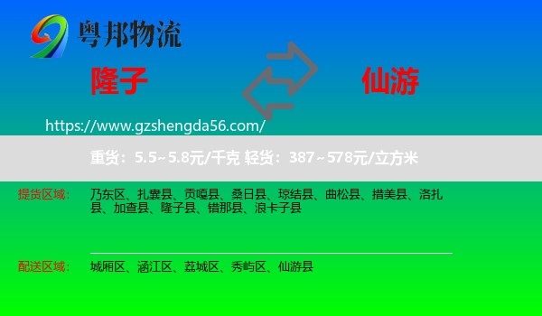 隆子县到仙游县物流专线