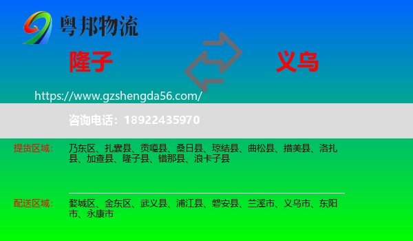 隆子县到义乌市物流专线