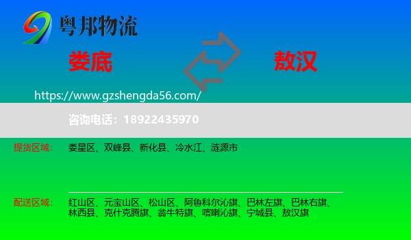 娄底到敖汉旗物流专线