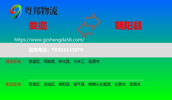 娄底到朝阳县物流专线