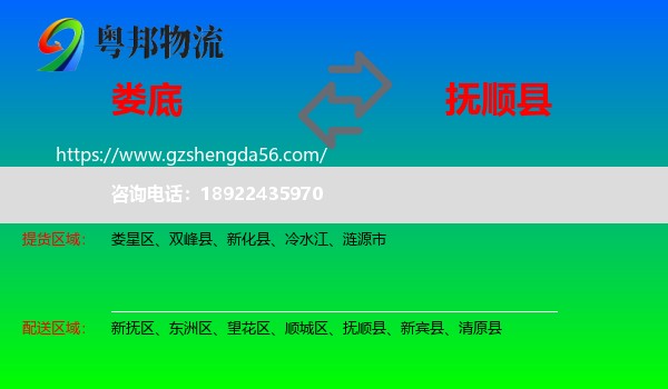 娄底到抚顺县物流专线