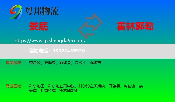 娄底到霍林郭勒市物流专线