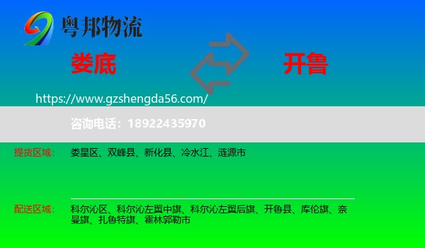 娄底到开鲁县物流专线
