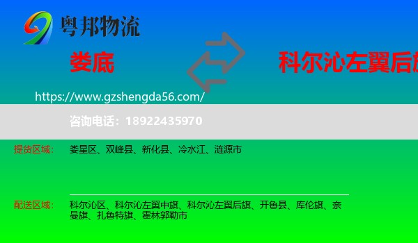 娄底到科尔沁左翼后旗物流专线
