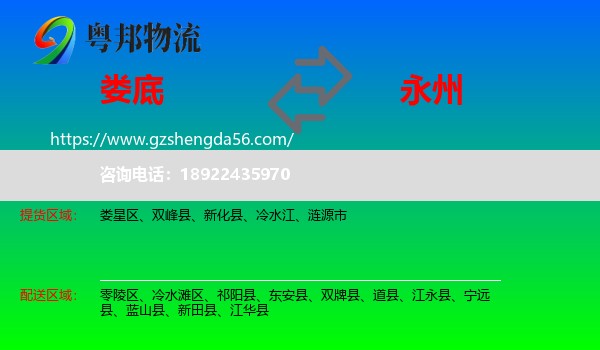 娄底到永州物流