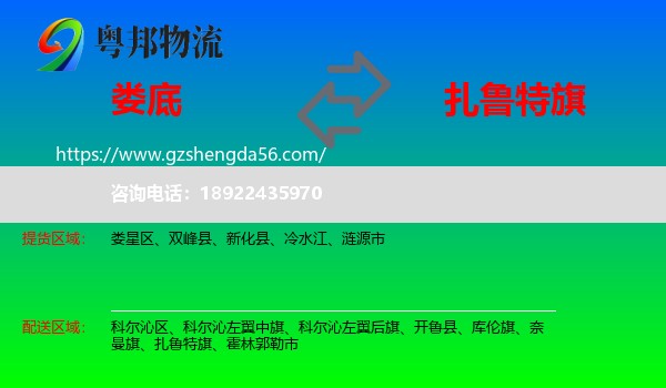 娄底到扎鲁特旗物流专线