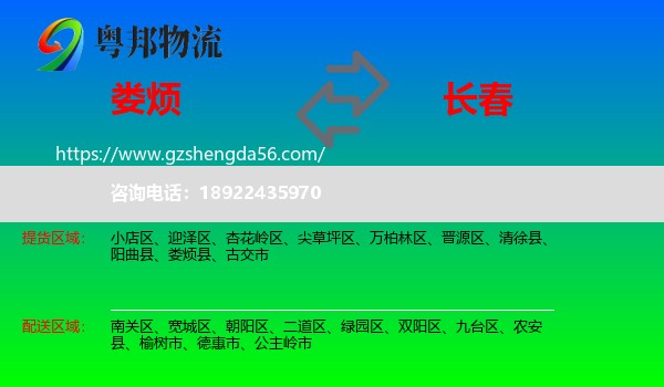 娄烦县到长春专线