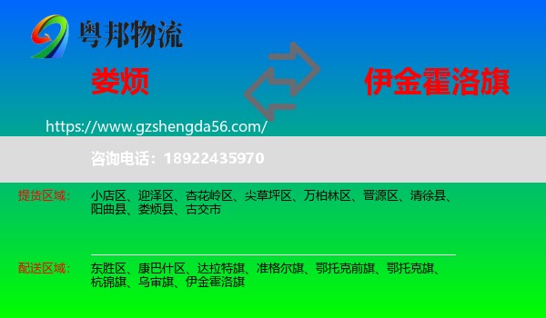 娄烦县到伊金霍洛旗物流专线