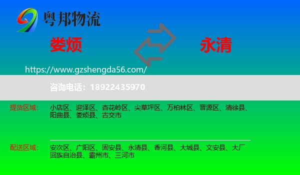 娄烦县到永清县物流专线
