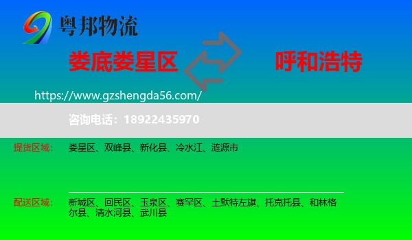 娄星区到呼和浩特专线