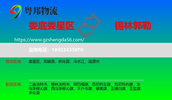 娄星区到锡林郭勒物流专线