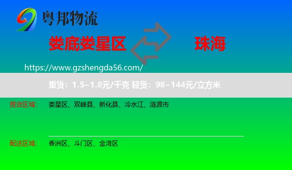 娄星区到珠海物流专线