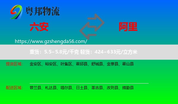 六安到阿里物流