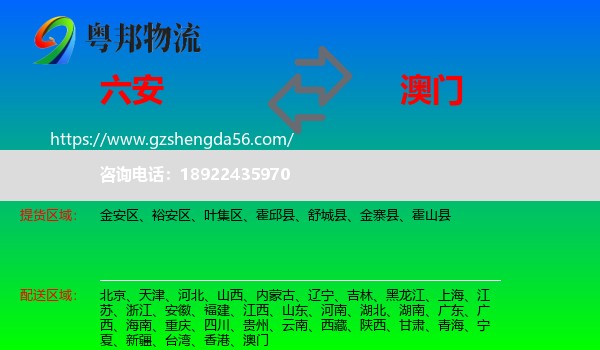 六安到澳门专线