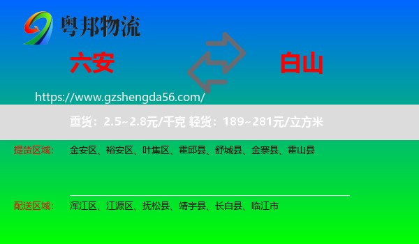六安到白山物流