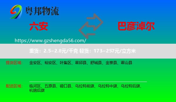 六安到巴彦淖尔物流