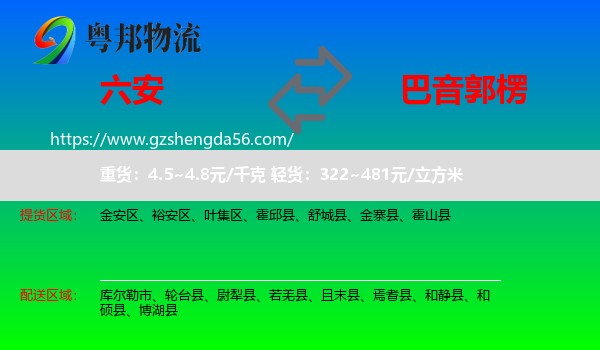 六安到巴音郭楞物流