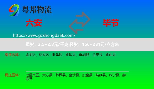 六安到毕节物流