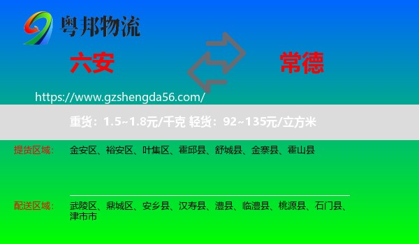 六安到常德物流