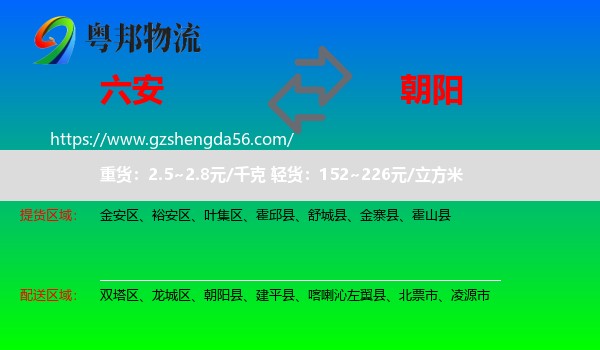 六安到朝阳物流