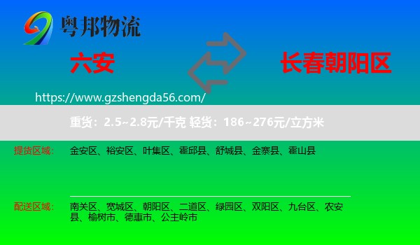 六安到朝阳区物流专线