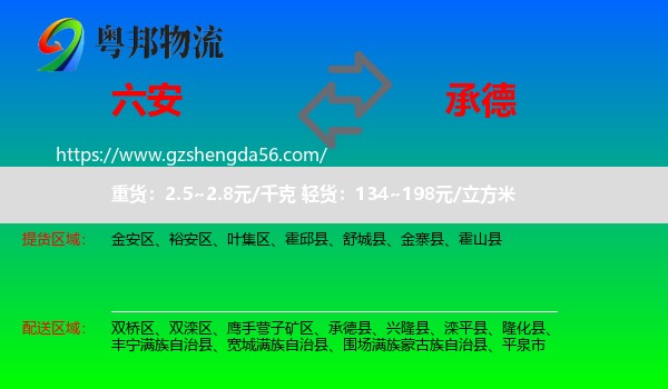 六安到承德物流