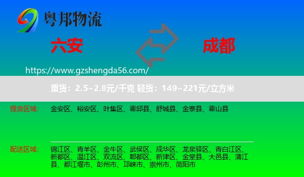 六安到成都专线