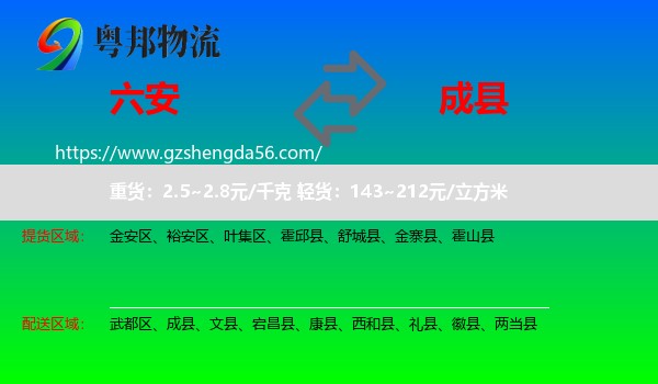 六安到成县物流专线
