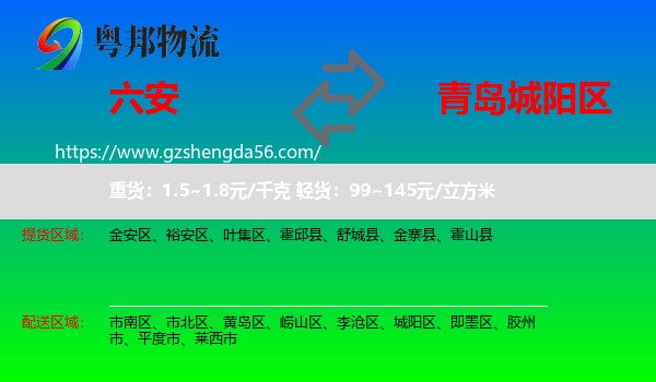 六安到城阳区物流专线