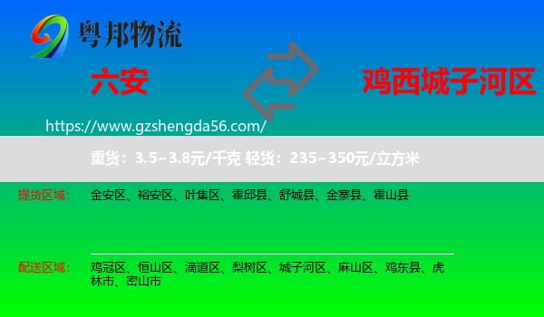 六安到城子河区物流专线