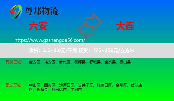 六安到大连物流