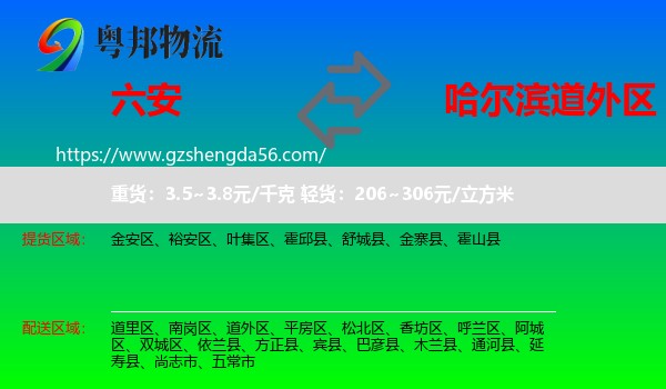 六安到道外区物流专线