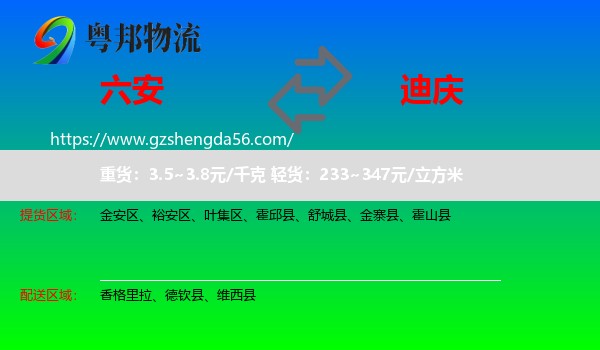 六安到迪庆物流