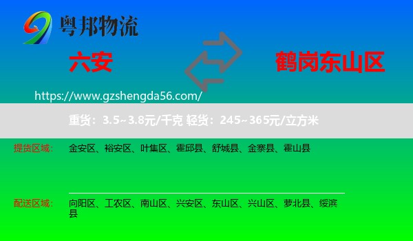 六安到东山区物流专线
