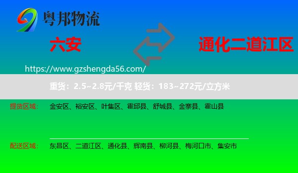 六安到二道江区物流专线