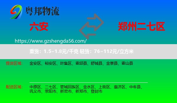六安到二七区物流专线