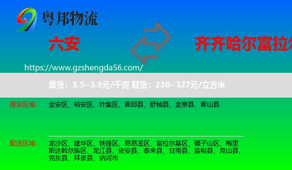 六安到富拉尔基区物流专线