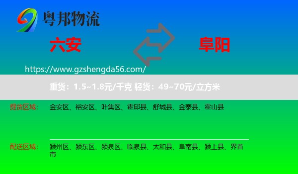 六安到阜阳物流