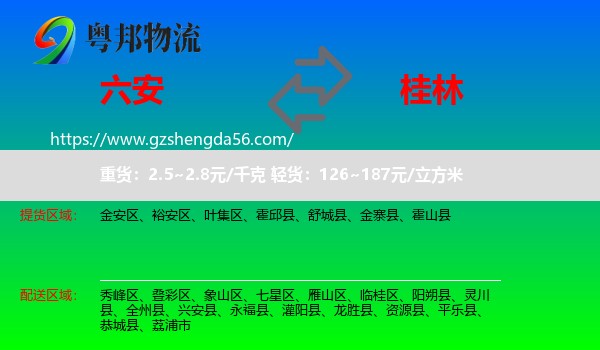 六安到桂林物流