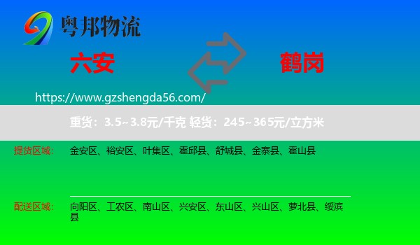 六安到鹤岗物流
